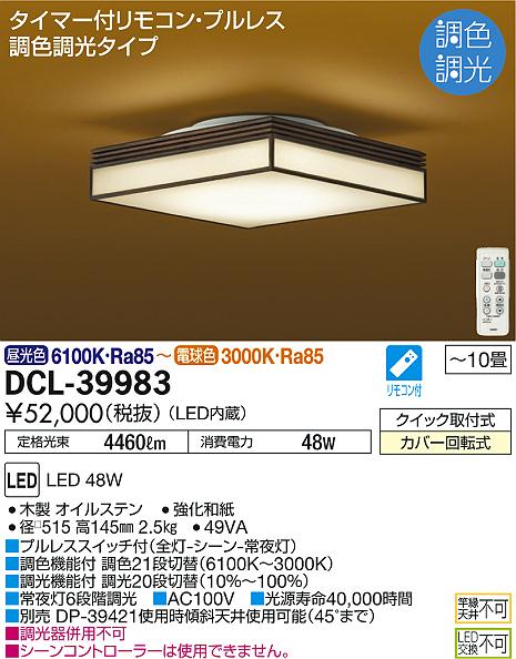 DAIKO 大光電機 和風調色シーリング DCL-39983 | 商品情報 | LED照明