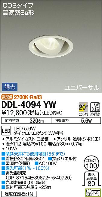 DAIKO 大光電機 ユニバーサルダウンライト DDL-4094YW | 商品情報