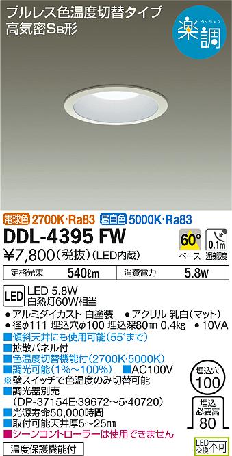 DAIKO 大光電機 色温度切替ダウンライト DDL-4395FW | 商品情報 | LED