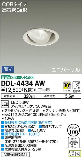 DAIKO 大光電機 ユニバーサルダウンライト DDL-4434AW | 商品情報