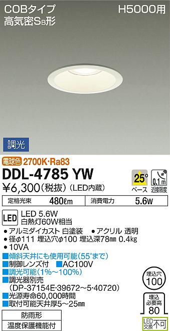 DAIKO 大光電機 ダウンライト DDL-4785YW | 商品情報 | LED照明器具の