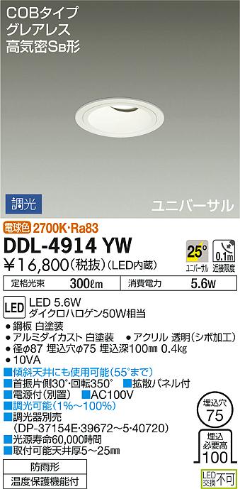 DAIKO 大光電機 ダウンライト(軒下兼用) DDL-4914YW | 商品情報 | LED