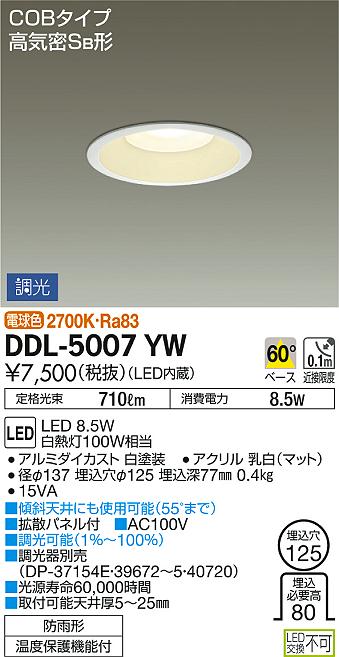 DAIKO 大光電機 ダウンライト(軒下兼用) DDL-5007YW | 商品情報 | LED