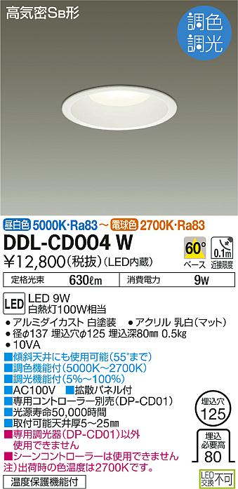 DAIKO 大光電機 調色ダウンライト DDL-CD004W | 商品情報 | LED照明