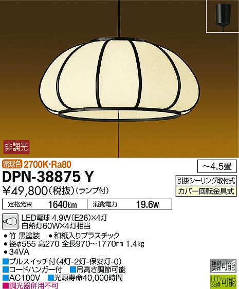 DAIKO 大光電機 和風ペンダント DPN-38875Y | 商品情報 | LED照明器具