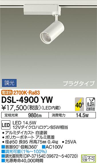 DAIKO 大光電機 スポットライト DSL-4900YW | 商品情報 | LED照明器具