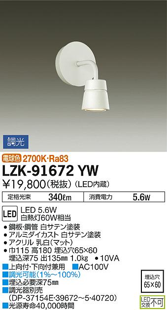 DAIKO 大光電機 ブラケット LZK-91672YW | 商品情報 | LED照明器具の