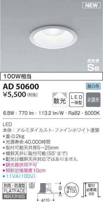 KOIZUMI コイズミ照明 高気密ダウンライト AD50600 | 商品情報 | LED