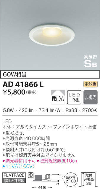 KOIZUMI コイズミ照明 高気密ダウンライト AD41866L 商品情報 LED照明器具の激安・格安通販・見積もり販売 照明倉庫  -LIGHTING DEPOT-