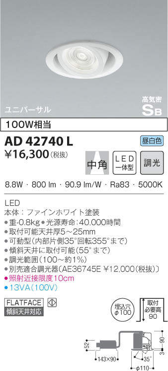 KOIZUMI コイズミ照明 高気密ユニバーサルダウンライト AD42740L | 商品情報 | LED照明器具の激安・格安通販・見積もり販売 照明倉庫  -LIGHTING DEPOT-