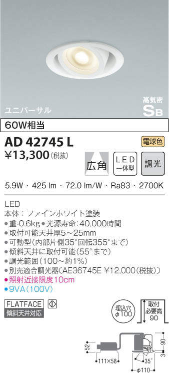 KOIZUMI コイズミ照明 高気密ユニバーサルダウンライト AD42745L 天井照明