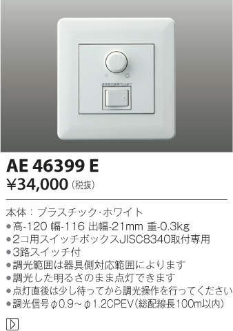 KOIZUMI コイズミ照明 ライトコントローラ AE46399E | 商品情報 | LED
