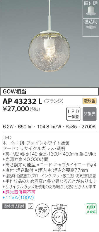 KOIZUMI コイズミ照明 ペンダント AP43232L | 商品情報 | LED照明器具