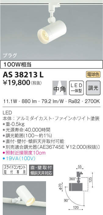 KOIZUMI コイズミ照明 スポットライト AS38213L | 商品情報 | LED照明