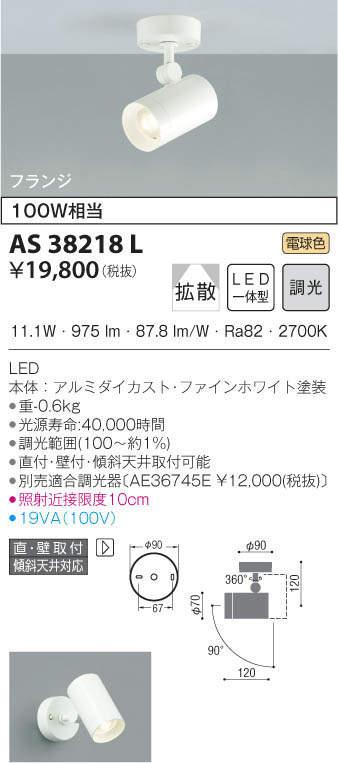 KOIZUMI コイズミ照明 スポットライト AS38218L | 商品情報 | LED照明