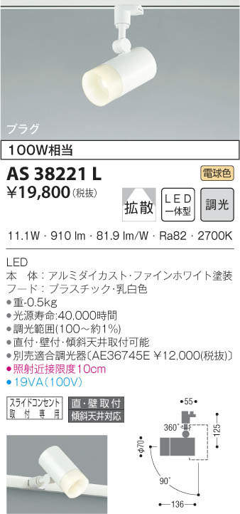 KOIZUMI コイズミ照明 スポットライト AS38221L | 商品情報 | LED照明器具の激安・格安通販・見積もり販売 照明倉庫  -LIGHTING DEPOT-