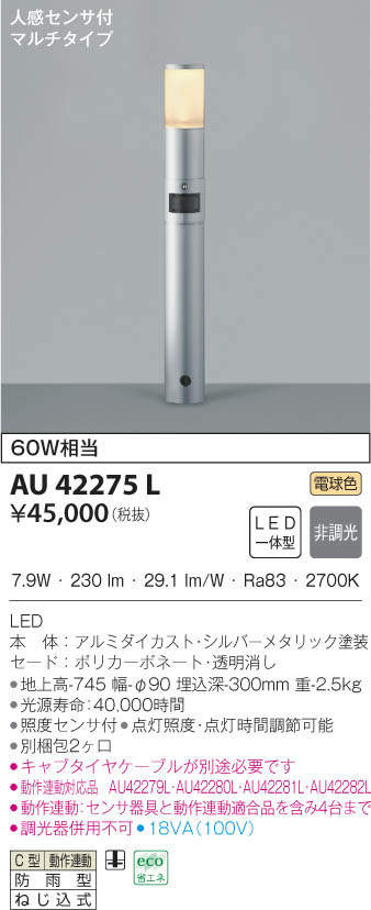 KOIZUMI コイズミ照明 ガーデンライト AU42275L | 商品情報 | LED照明
