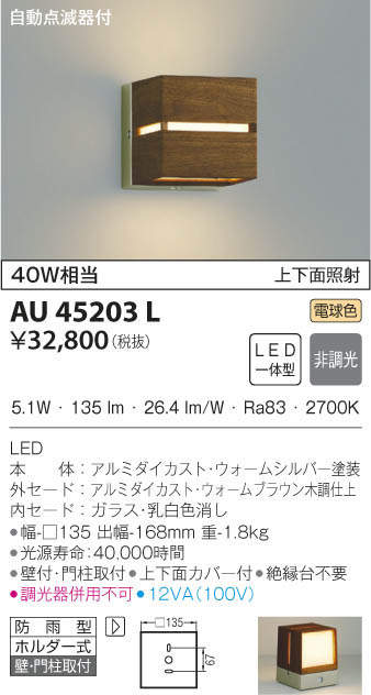 KOIZUMI コイズミ照明 防雨型ブラケット AU45203L | 商品情報 | LED