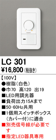 ODELIC オーデリック 調光関連商品 LC301 | 商品情報 | LED照明器具の