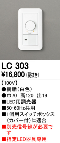 ODELIC オーデリック 調光関連商品 LC303 | 商品情報 | LED照明器具の