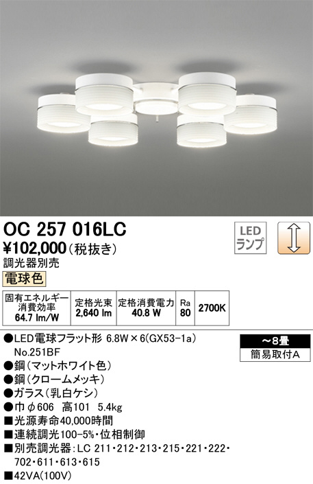 【ODELIC】オーデリックシャンデリアOC257016です。(LED電球付き)