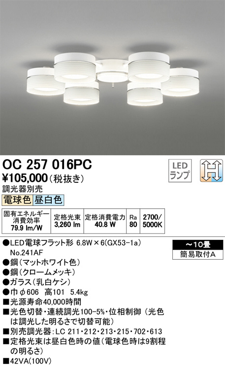 ODELIC オーデリック シャンデリア OC257016PC | 商品情報 | LED照明器具の激安・格安通販・見積もり販売 照明倉庫  -LIGHTING DEPOT-