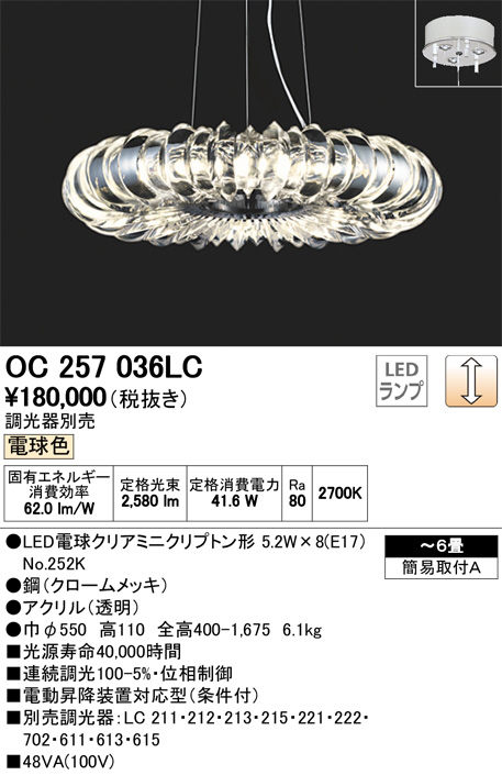 ODELIC オーデリック シャンデリア OC257036LC | 商品情報 | LED照明