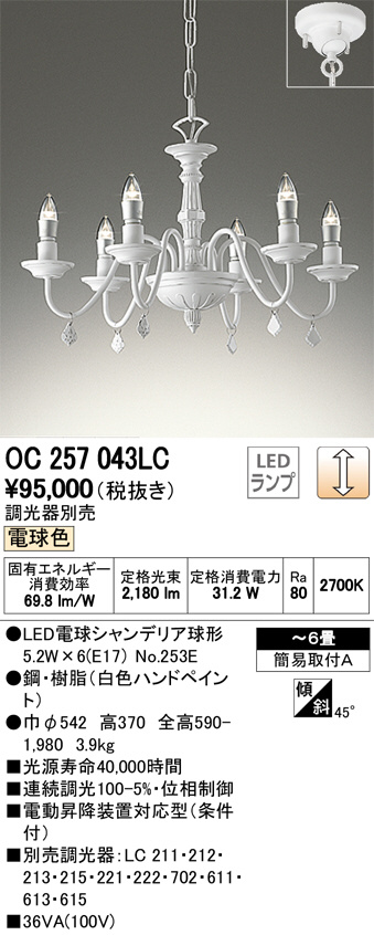 OC257070NR オーデリック シャンデリア エボニー 6灯 LED（昼白色