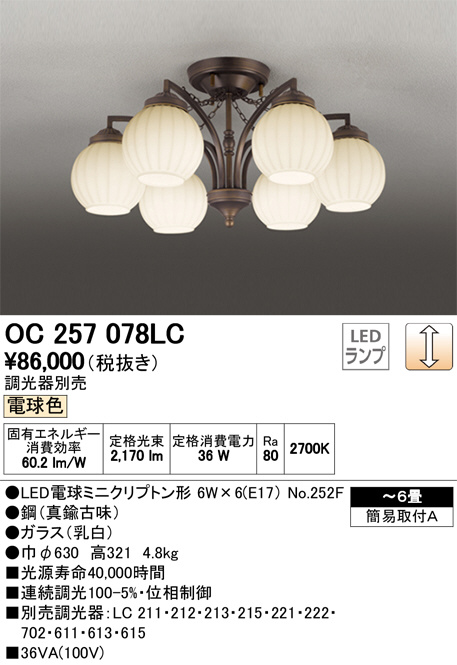 ODELIC オーデリック シャンデリア OC257078LC | 商品情報 | LED照明