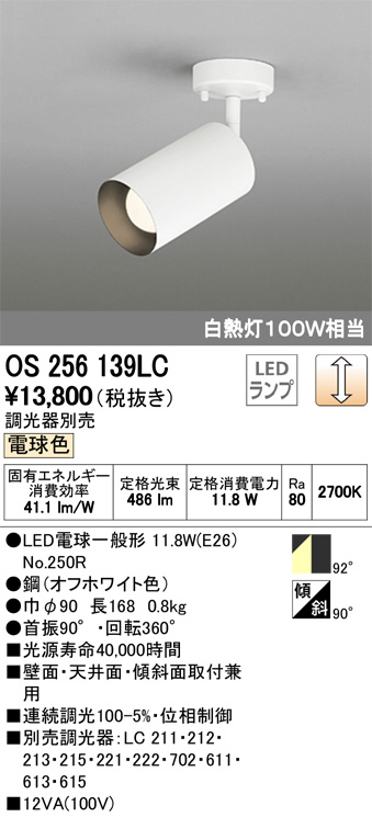 ODELIC オーデリック スポットライト OS256139LC | 商品情報 | LED照明