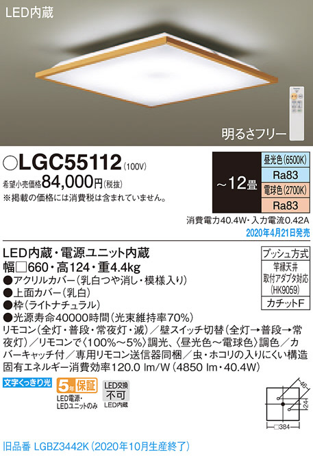 Panasonic シーリングライト LGC55112 | 商品情報 | LED照明器具の激安