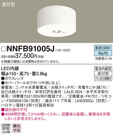 Panasonic 非常用照明器具 NNFB91005J | 商品情報 | LED照明器具の激安