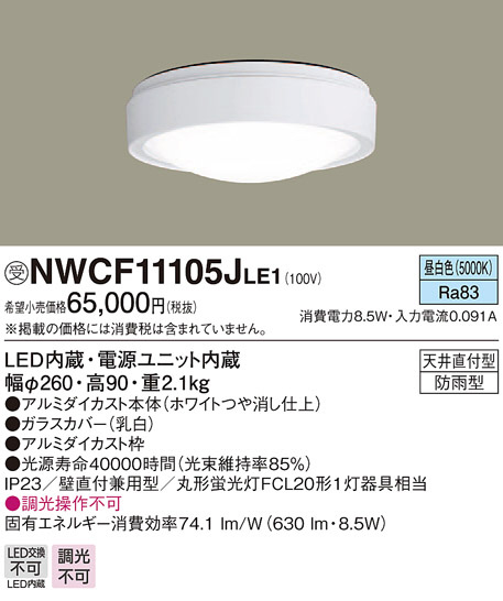 Panasonic シーリングライト NWCF11105JLE1 | 商品情報 | LED照明器具