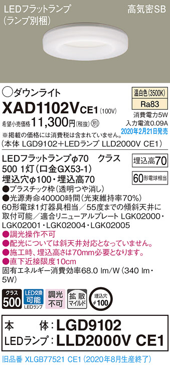 Panasonic ダウンライト XAD1102VCE1 | 商品情報 | LED照明器具の激安・格安通販・見積もり販売 照明倉庫 -LIGHTING  DEPOT-