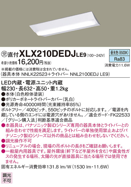 Panasonic ベースライト XLX210DEDJLE9 | 商品情報 | LED照明器具の