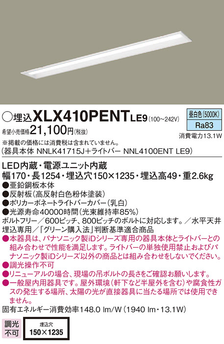 Panasonic ベースライト XLX410PENTLE9 | 商品情報 | LED照明器具の