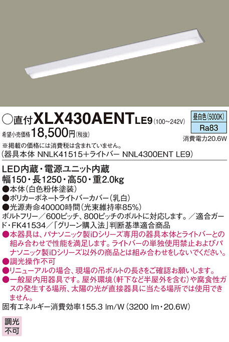 Panasonic ベースライト XLX430AENTLE9 | 商品情報 | LED照明器具の