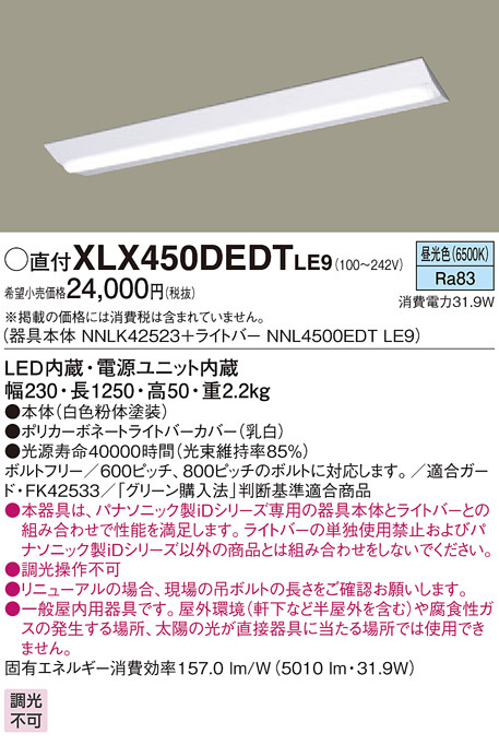 Panasonic ベースライト XLX450DEDTLE9 | 商品情報 | LED照明器具の