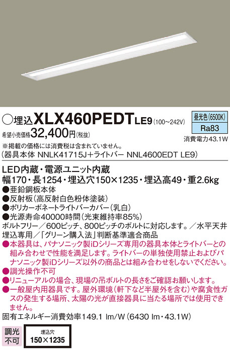 Panasonic ベースライト XLX460PEDTLE9 | 商品情報 | LED照明器具の