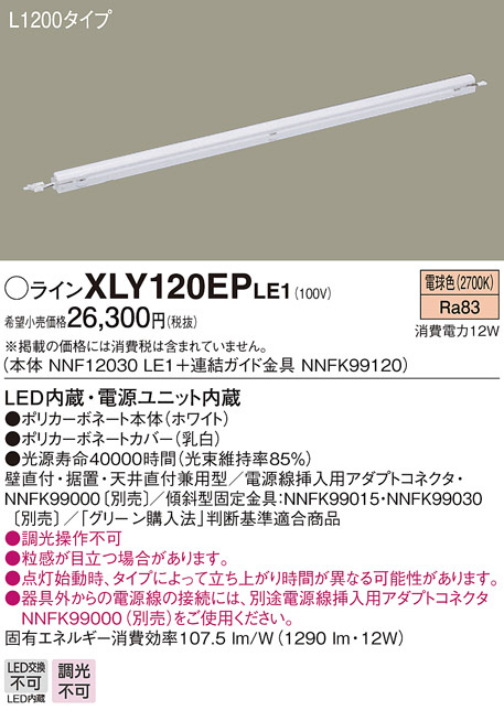 Panasonic 建築化照明 XLY120EPLE1 | 商品情報 | LED照明器具の激安