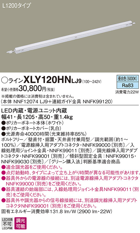 Panasonic 建築化照明 XLY120HNLJ9 | 商品情報 | LED照明器具の激安