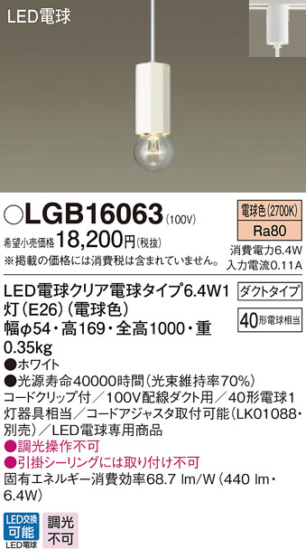 Panasonic ペンダント LGB16063 | 商品情報 | LED照明器具の激安・格安