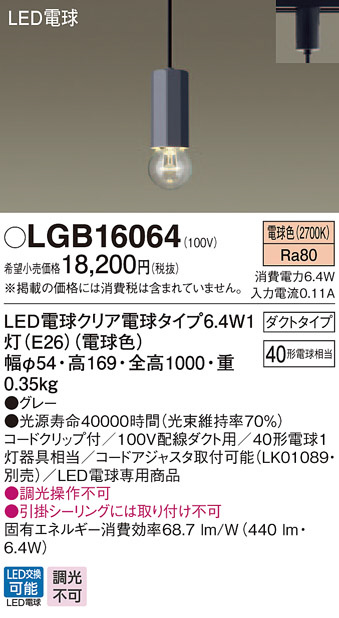 Panasonic ペンダント LGB16064 | 商品情報 | LED照明器具の激安・格安