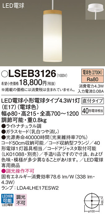 Panasonic ペンダント LSEB3126 | 商品情報 | LED照明器具の激安・格安