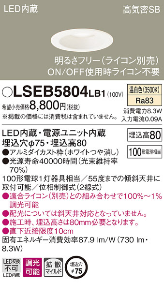 Panasonic ダウンライト LSEB5804LB1 | 商品情報 | LED照明器具の激安