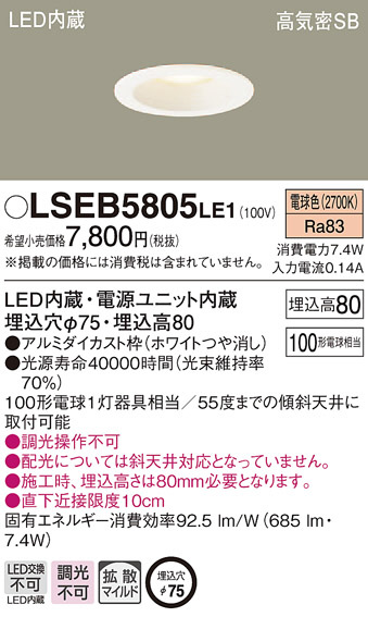 Panasonic ダウンライト LSEB5805LE1 | 商品情報 | LED照明器具の激安