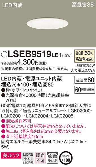 Panasonic ダウンライト LSEB9519LE1 | 商品情報 | LED照明器具の激安