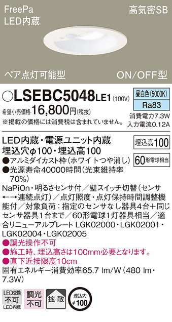 Panasonic ダウンライト LSEBC5048LE1 | 商品情報 | LED照明器具の激安
