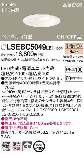 Panasonic ダウンライト LSEBC5049LE1 | 商品情報 | LED照明器具の激安