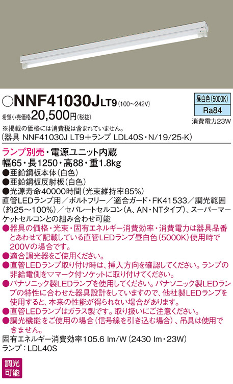 法人限定][インボイス領収書対応] NNF41038J LE9 パナソニック ※直管